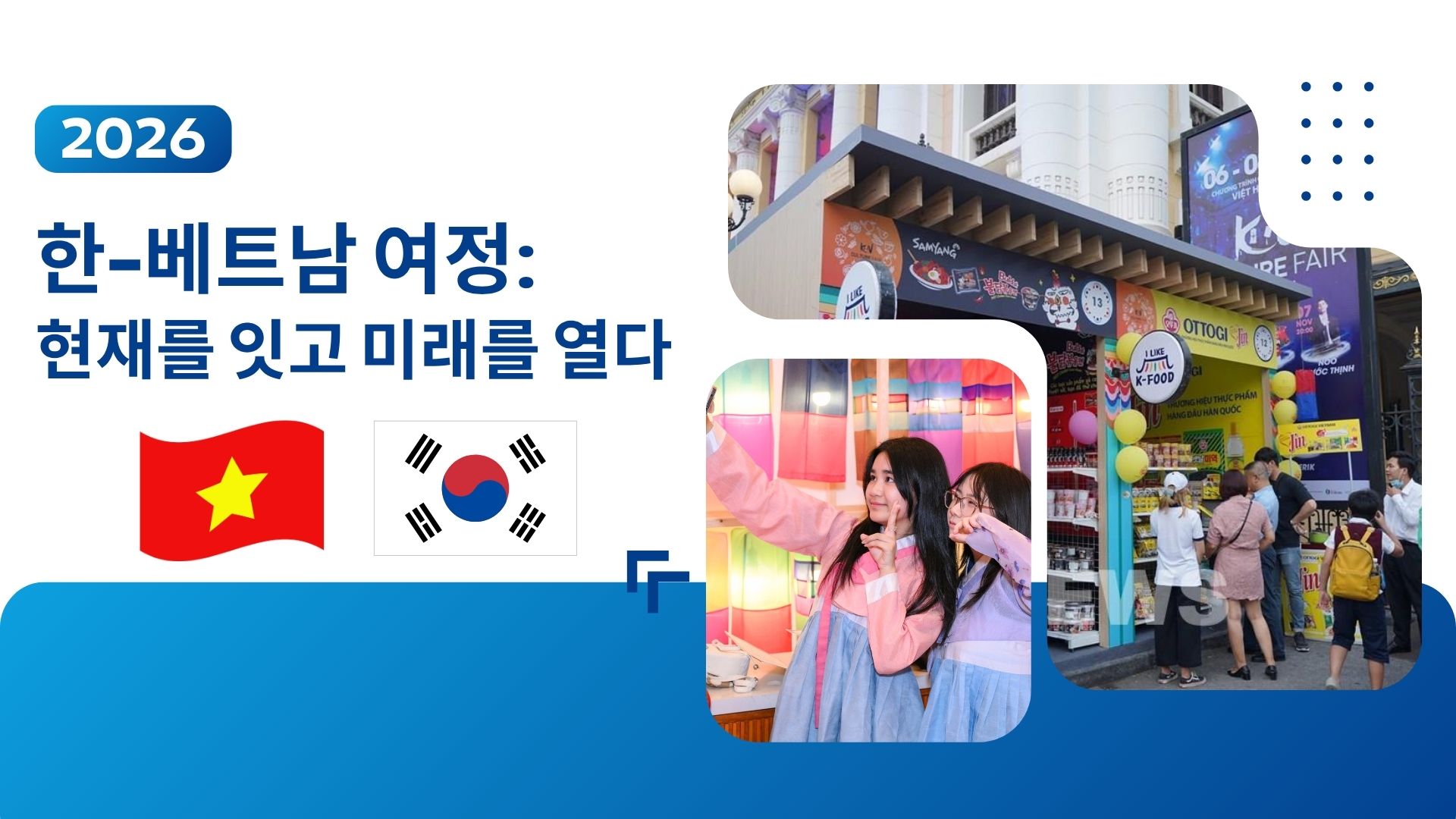 한-베트남 여정: 현재를 잇고 미래를 열다